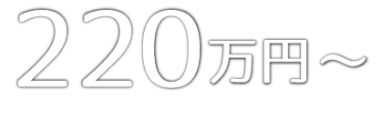 家族葬 ｢真心｣ まごころ　200万円(税込価格：220万円)より